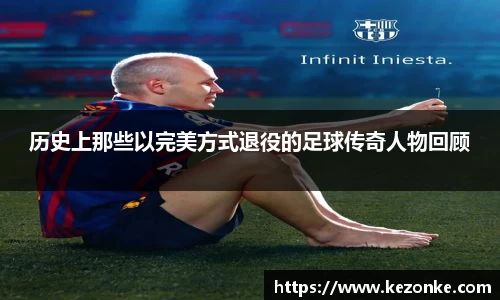 历史上那些以完美方式退役的足球传奇人物回顾