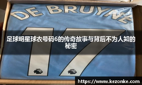 足球明星球衣号码6的传奇故事与背后不为人知的秘密