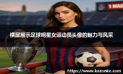 横屏展示足球明星女运动员头像的魅力与风采