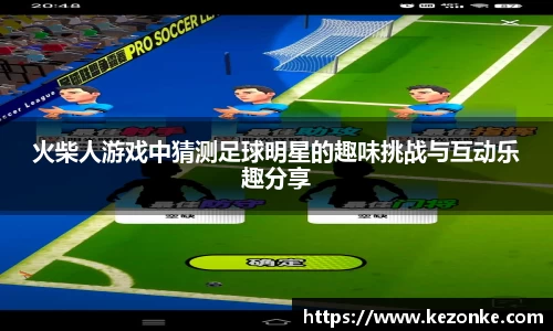 火柴人游戏中猜测足球明星的趣味挑战与互动乐趣分享