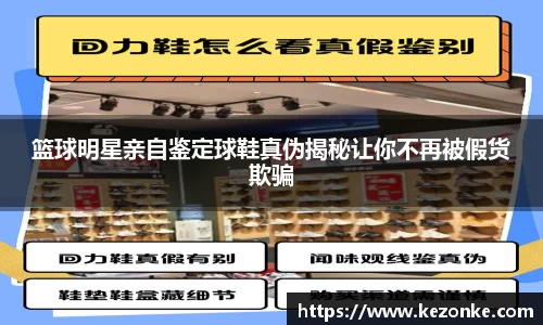 篮球明星亲自鉴定球鞋真伪揭秘让你不再被假货欺骗