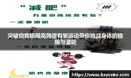 突破自我极限高强度有氧运动带你挑战身体的极限与潜能