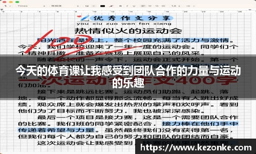 今天的体育课让我感受到团队合作的力量与运动的乐趣