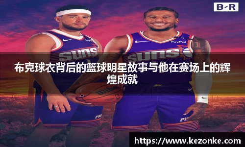 布克球衣背后的篮球明星故事与他在赛场上的辉煌成就