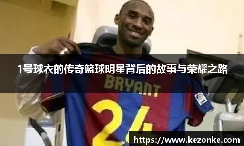 1号球衣的传奇篮球明星背后的故事与荣耀之路